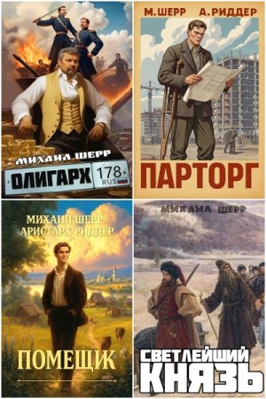 Михаил Шерр. Сборник произведений