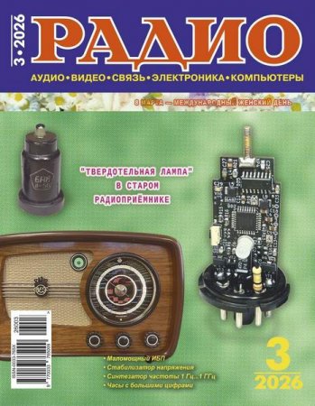Радио №3 (март 2026)